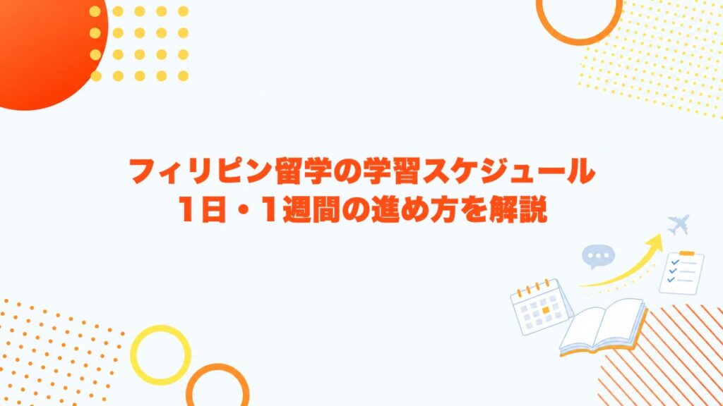 フィリピン留学の学習スケジュール