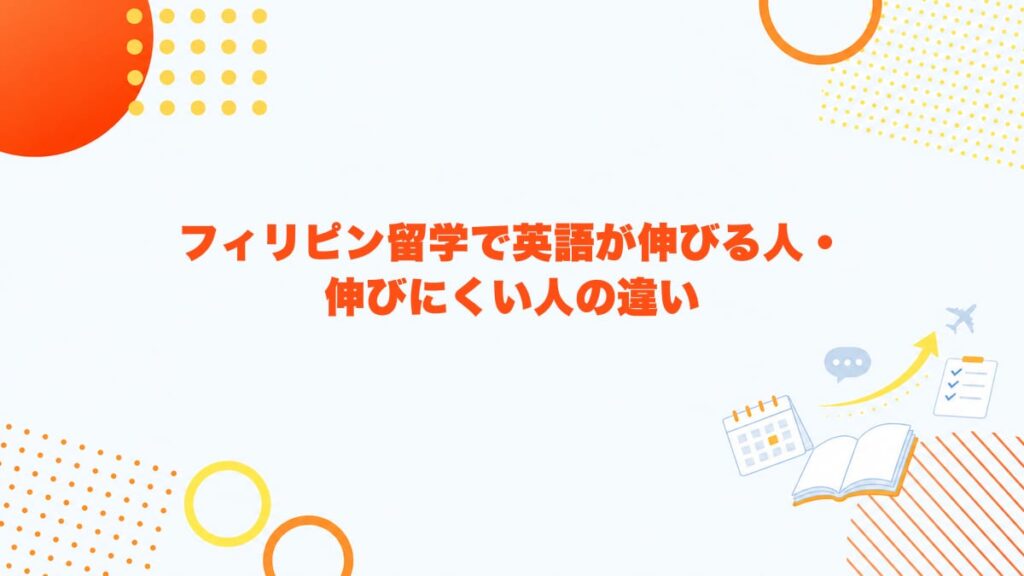フィリピン留学で英語が伸びる人と伸びにくい人の違い