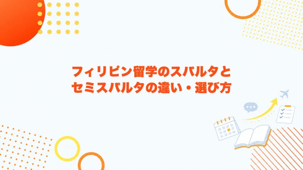 フィリピン留学のスパルタとセミスパルタの違い