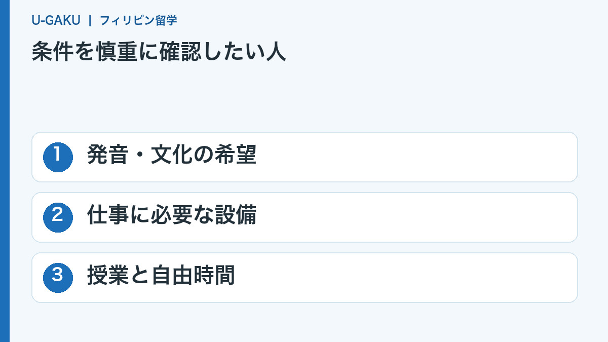 条件を慎重に確認したい人:発音・文化の希望、仕事に必要な設備、授業と自由時間