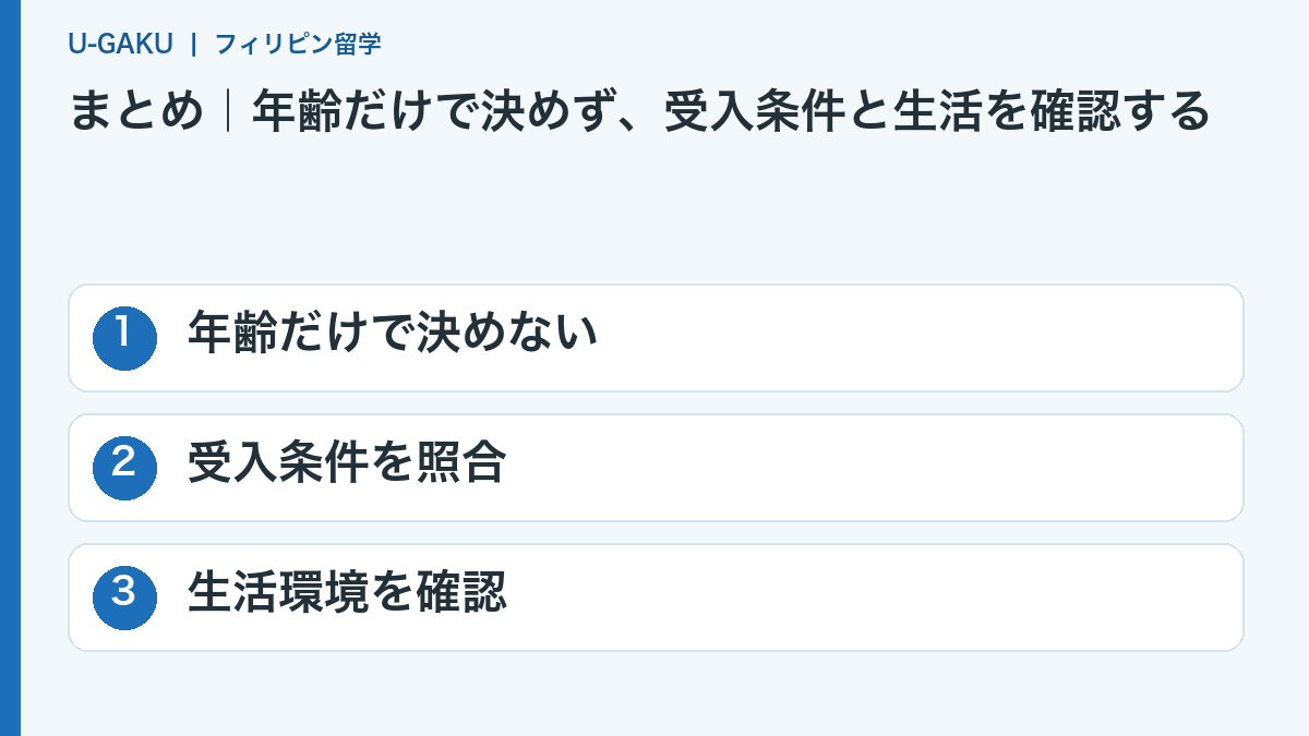 まとめ|年齢だけで決めず、受入条件と生活を確認する:年齢だけで決めない、受入条件を照合、生活環境を確認