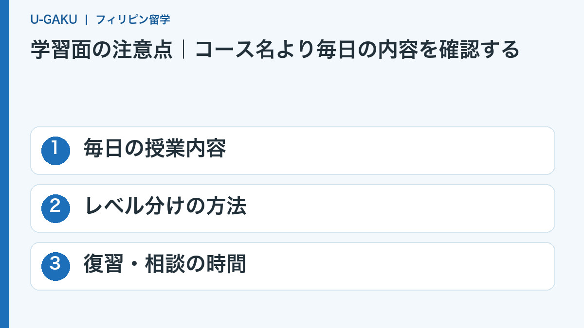 学習面の注意点|コース名より毎日の内容を確認する:毎日の授業内容、レベル分けの方法、復習・相談の時間
