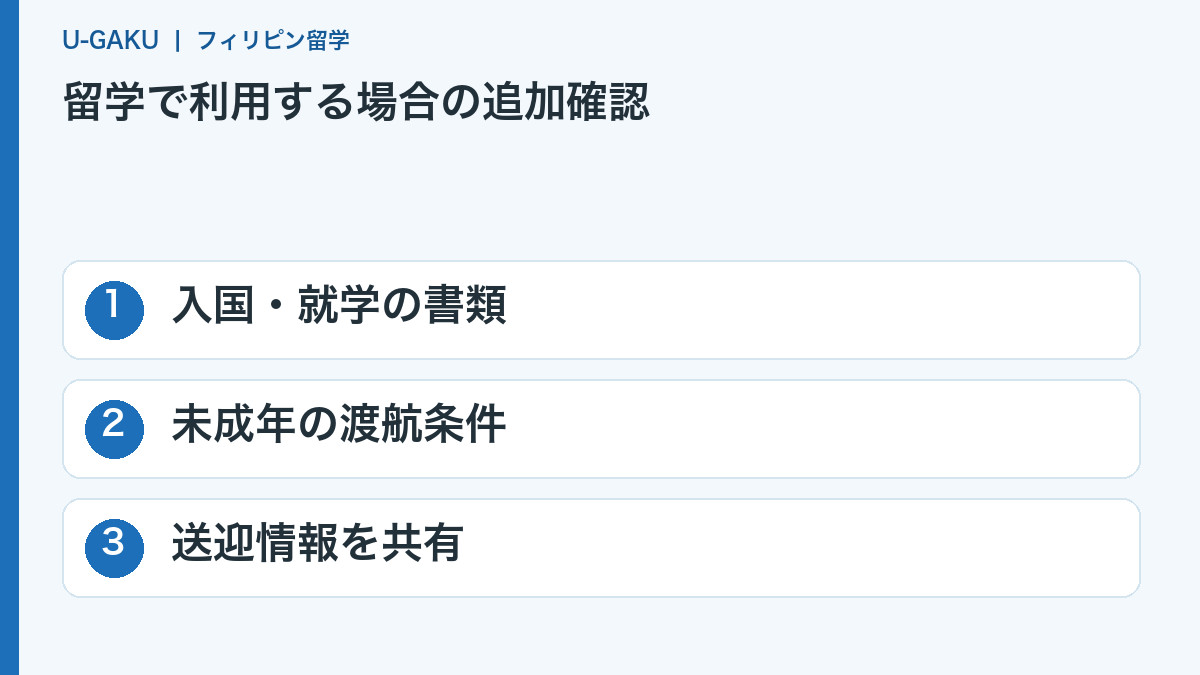 留学で利用する場合の追加確認:入国・就学の書類、未成年の渡航条件、送迎情報を共有