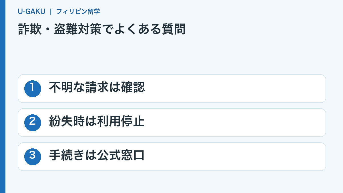 詐欺・盗難対策でよくある質問:不明な請求は確認、紛失時は利用停止、手続きは公式窓口